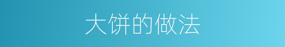 大饼的做法的同义词