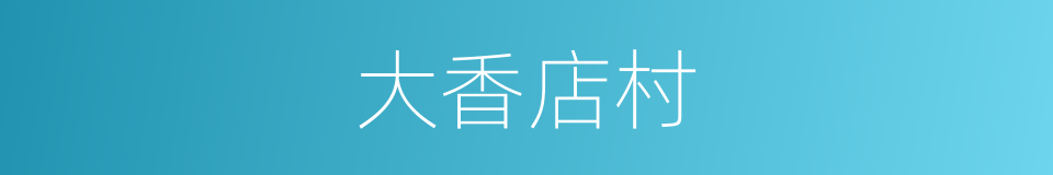 大香店村的同义词