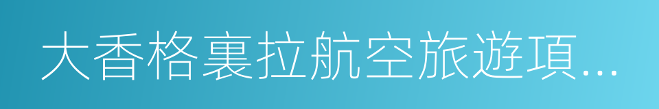 大香格裏拉航空旅遊項目合作框架協議的同義詞