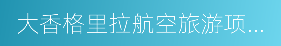 大香格里拉航空旅游项目合作框架协议的同义词