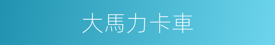 大馬力卡車的同義詞