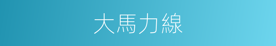 大馬力線的同義詞
