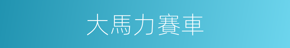 大馬力賽車的同義詞