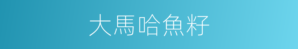 大馬哈魚籽的同義詞