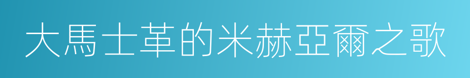 大馬士革的米赫亞爾之歌的同義詞