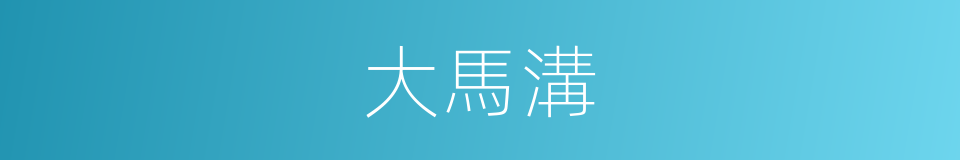 大馬溝的同義詞