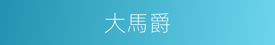大馬爵的同義詞
