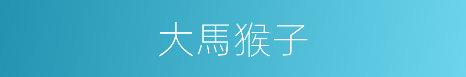 大馬猴子的同義詞