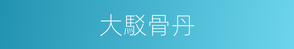 大駁骨丹的同義詞