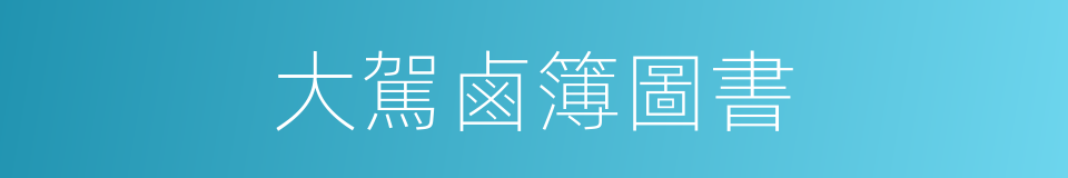 大駕鹵簿圖書的同義詞