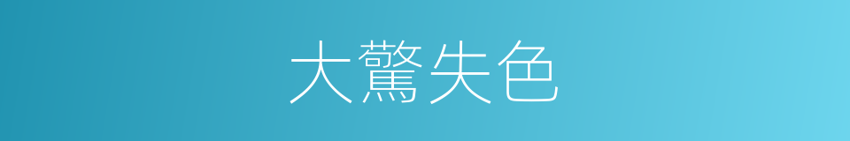 大驚失色的意思