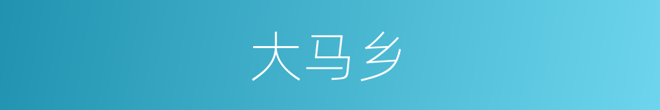 大马乡的同义词
