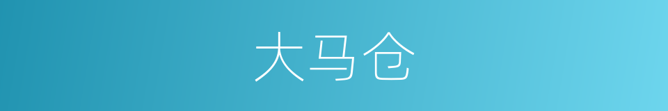大马仓的同义词