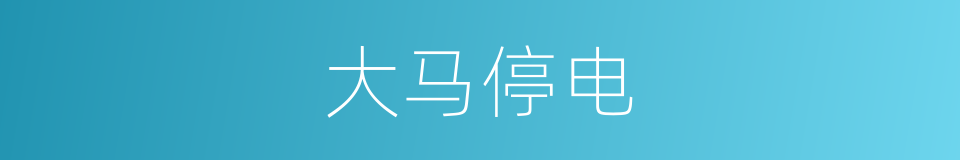 大马停电的意思