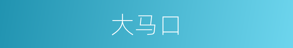 大马口的同义词