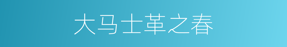 大马士革之春的同义词