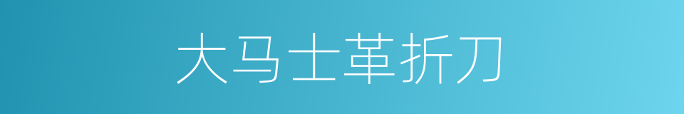 大马士革折刀的同义词