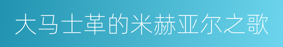 大马士革的米赫亚尔之歌的同义词