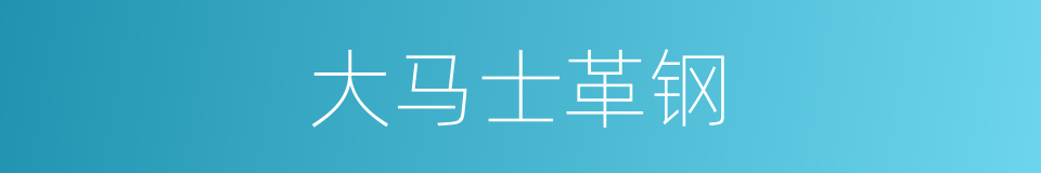 大马士革钢的同义词