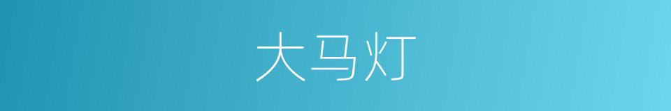 大马灯的同义词