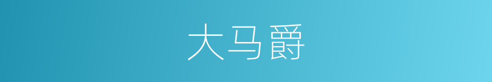 大马爵的同义词