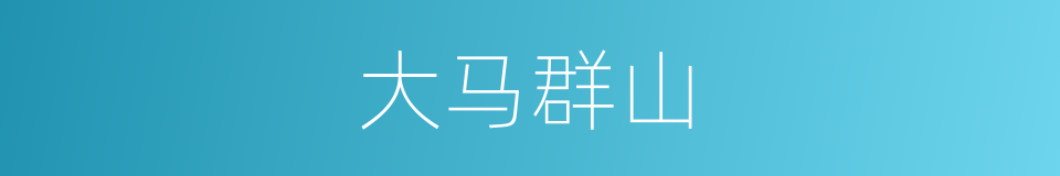 大马群山的同义词