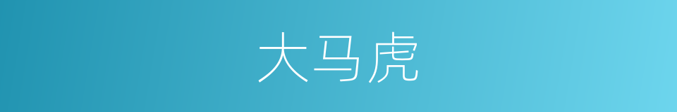 大马虎的同义词