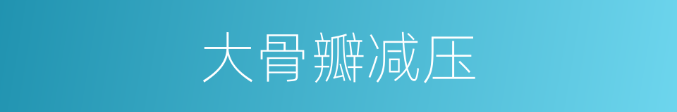 大骨瓣减压的同义词