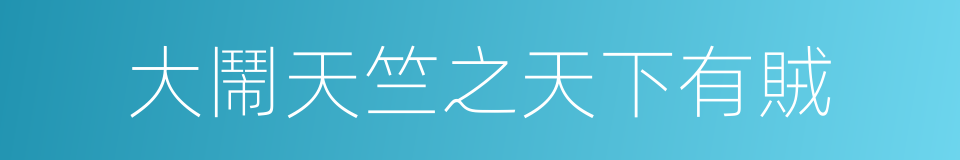 大鬧天竺之天下有賊的同義詞