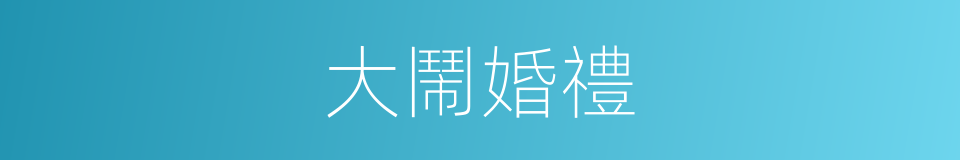 大鬧婚禮的同義詞