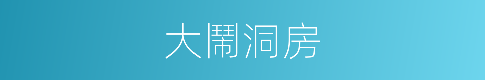 大鬧洞房的同義詞