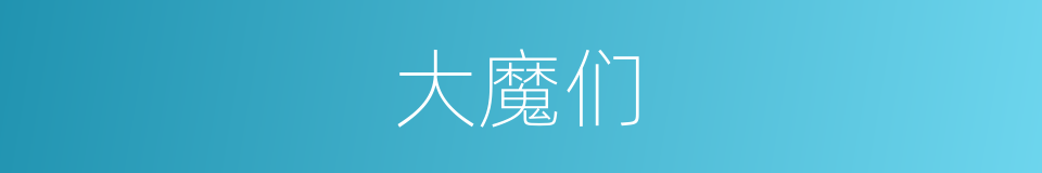 大魔们的同义词