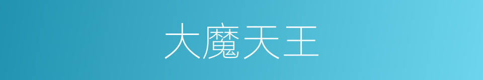大魔天王的同义词