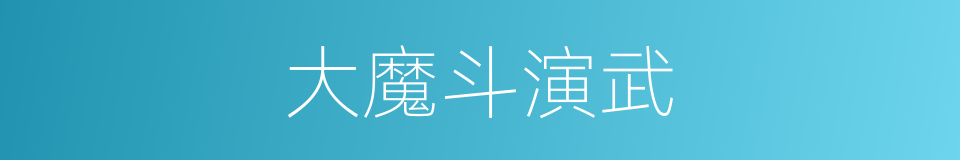 大魔斗演武的同义词