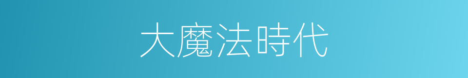 大魔法時代的同義詞