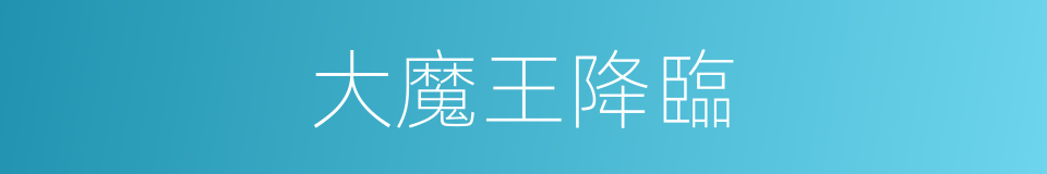 大魔王降臨的同義詞