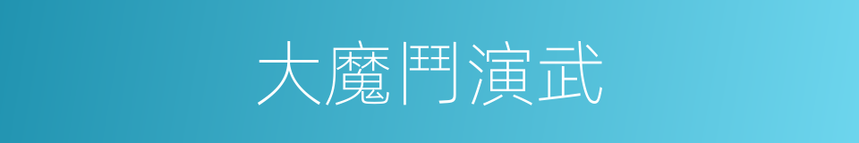 大魔鬥演武的同義詞