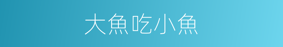 大魚吃小魚的意思