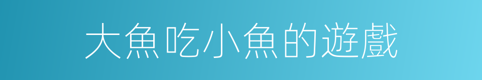 大魚吃小魚的遊戲的同義詞