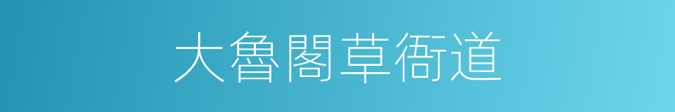 大魯閣草衙道的同義詞