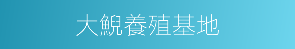 大鯢養殖基地的同義詞