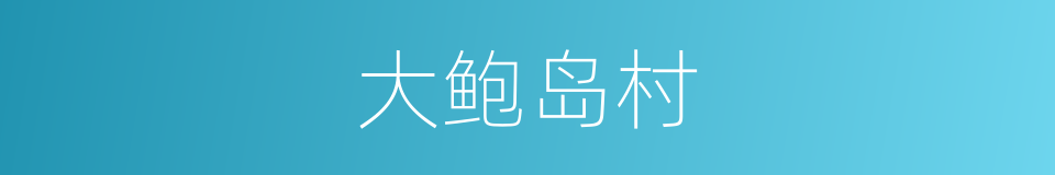 大鲍岛村的同义词