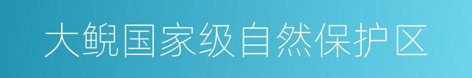 大鲵国家级自然保护区的同义词