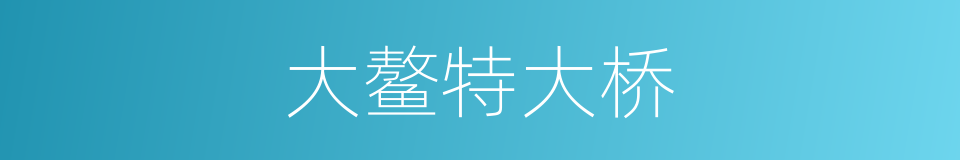 大鳌特大桥的同义词