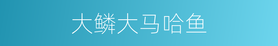 大鳞大马哈鱼的同义词