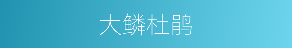 大鳞杜鹃的同义词