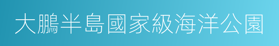 大鵬半島國家級海洋公園的同義詞