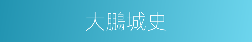 大鵬城史的同義詞