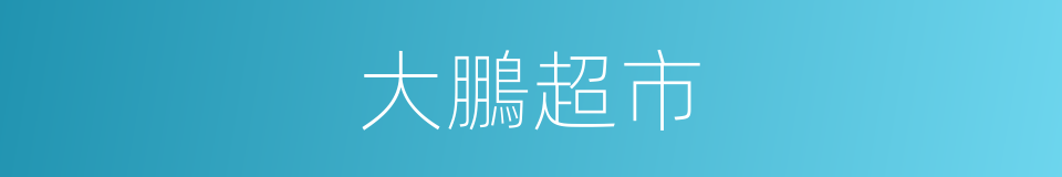 大鵬超市的同義詞