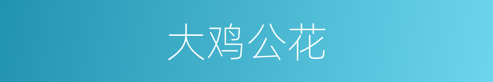 大鸡公花的同义词